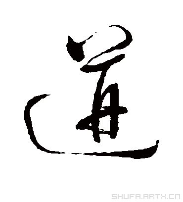 迸（草书字帖） 董其昌