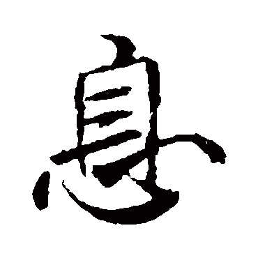 息（其他字帖） 米芾