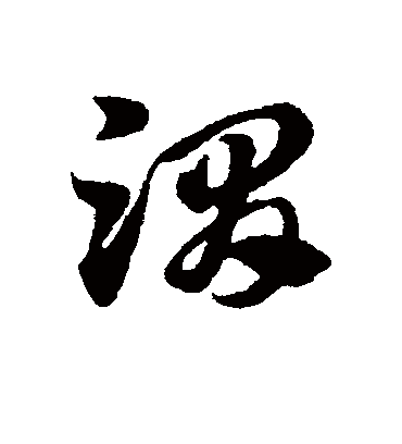 渭（草书字帖） 赵子昂