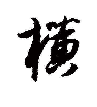 横（行书字帖） 薛绍彭