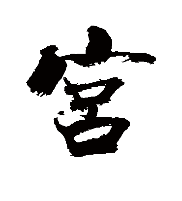 宫（行书字帖） 张即之