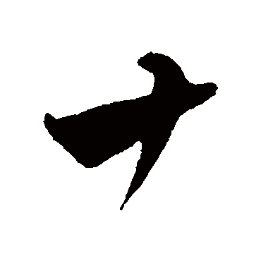 十（其他字帖） 蔡襄