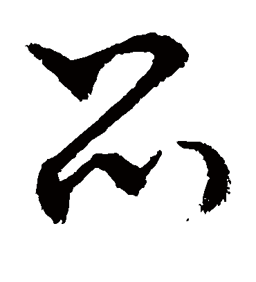 品（草书字帖） 敬世江