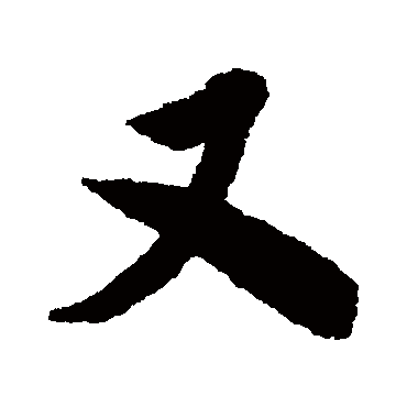 又（其他字帖） 米芾