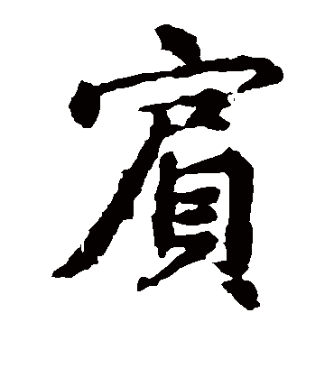 宾（楷书字帖） 王羲之