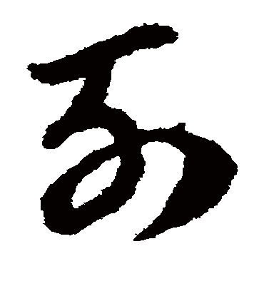 列（草书字帖） 赵子昂