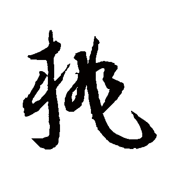 桃（其他字帖） 王宠