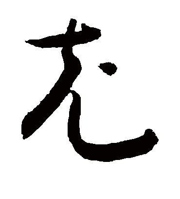 充（草书字帖） 敬世江
