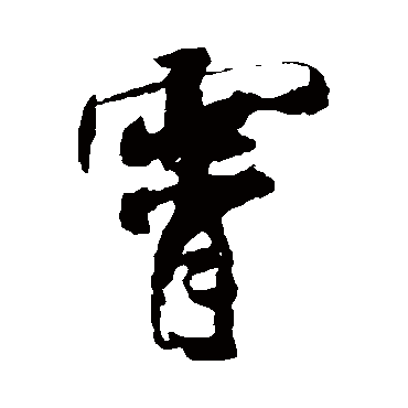 霄（其他字帖） 米芾