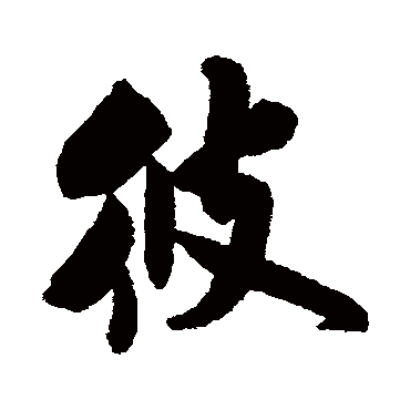 彼（其他字帖） 米芾