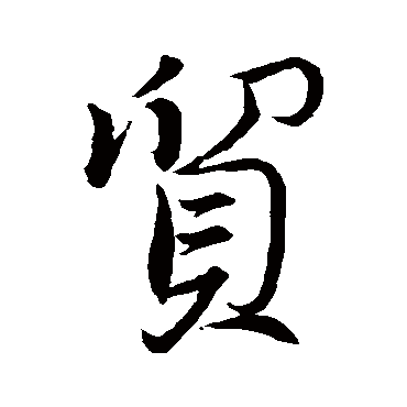 贸（其他字帖） 董其昌