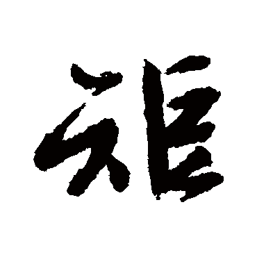 矩（其他字帖） 文征明