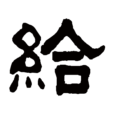 给（其他字帖） 俞樾
