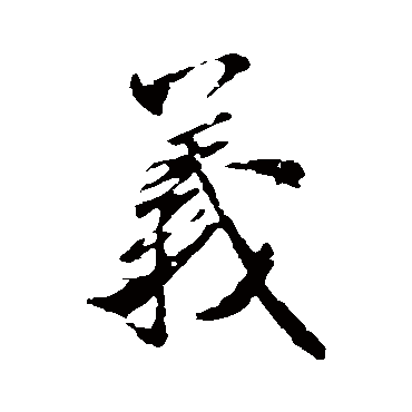 義（其他字帖） 米芾
