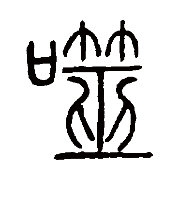 噬（篆书字帖） 邓石如