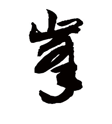峰（草书字帖） 敬世江