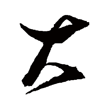 大（其他字帖） 张瑞图