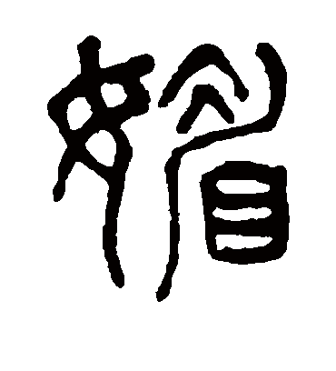 媚（篆书字帖） 杨沂孙