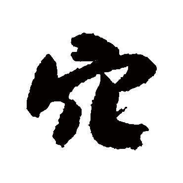 穴（其他字帖） 米芾