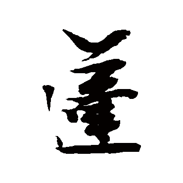 蓬（其他字帖） 张瑞图