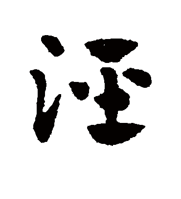 泾（草书字帖） 赵子昂