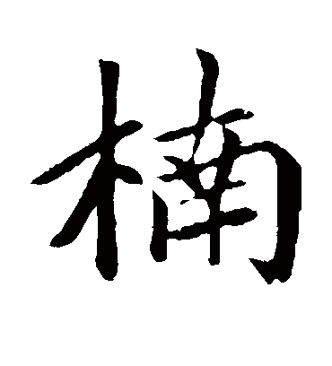 楠（楷书字帖） 赵孟頫