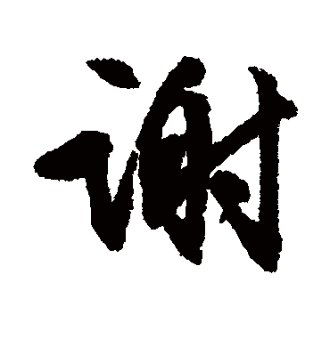 谢（行书字帖） 文征明