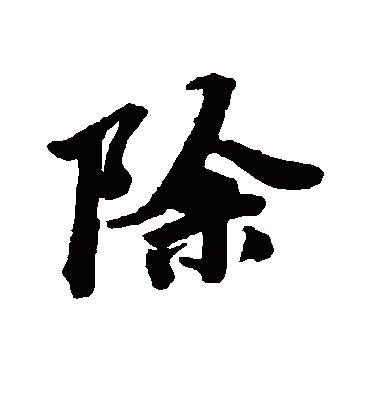 除（行书字帖） 唐寅