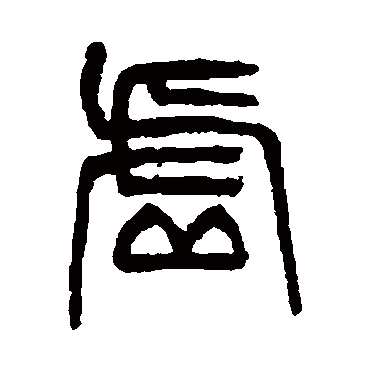 虚（其他字帖） 杨沂孙