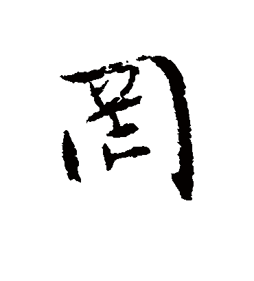 罔（行书字帖） 文征明