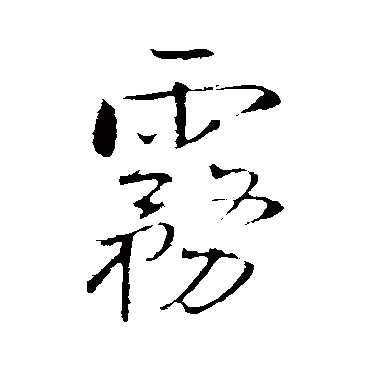 霧（其他字帖） 王铎