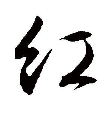 红（行书字帖） 文征明
