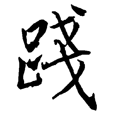 践（其他字帖） 陆柬之