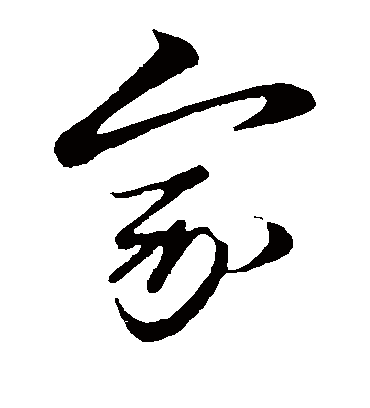 家（草书字帖） 赵子昂