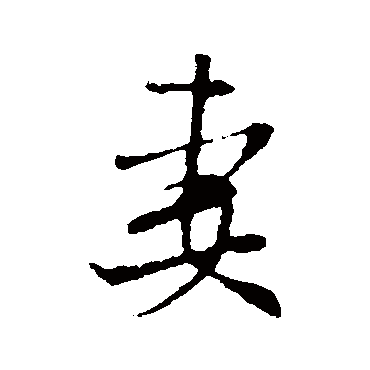 妻（其他字帖） 米芾