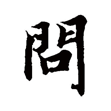 问（其他字帖） 智永