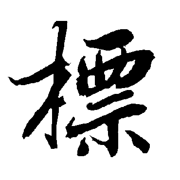 标（其他字帖） 陆柬之