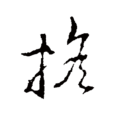 摇（草书字帖） 李世民