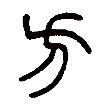 方（其他字帖） 杨沂孙