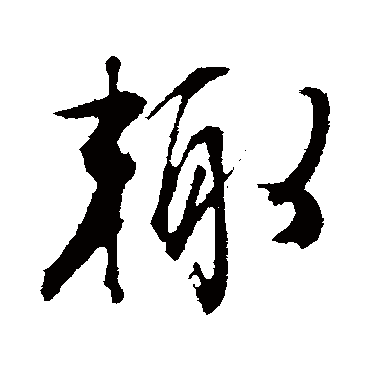 輒（其他字帖） 文征明