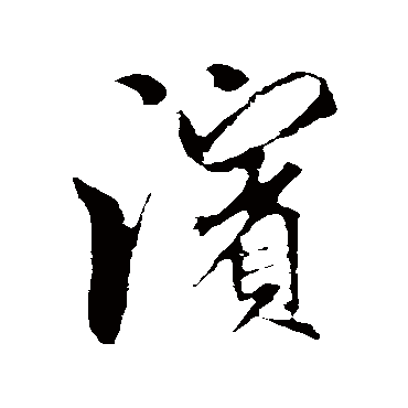 滨（其他字帖） 米芾