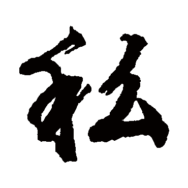 私（其他字帖） 文征明