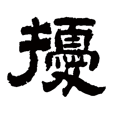 扰（隶书字帖） 李隆基