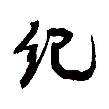 纪（其他字帖） 康有为