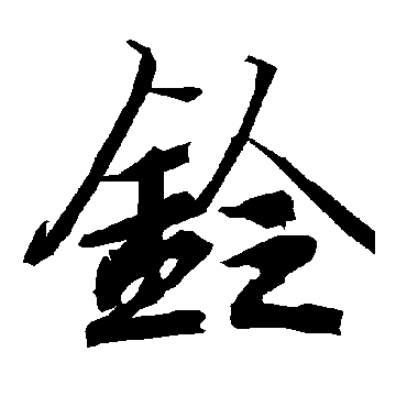 铃（其他字帖） 陆柬之