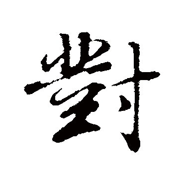 对（其他字帖） 董其昌