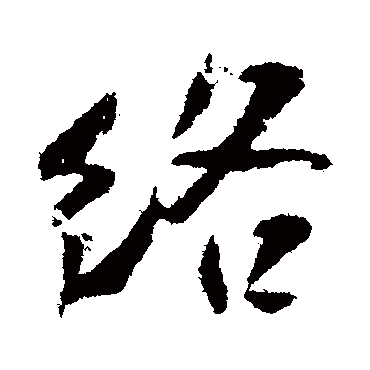 络（其他字帖） 米芾