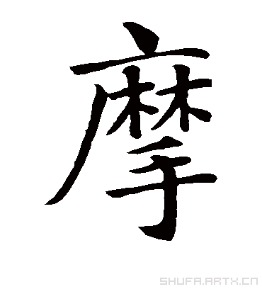 摩（楷书字帖） 智永