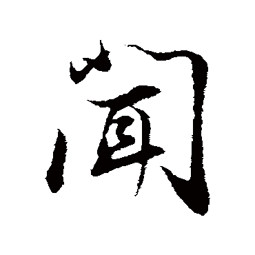 闻（其他字帖） 董其昌