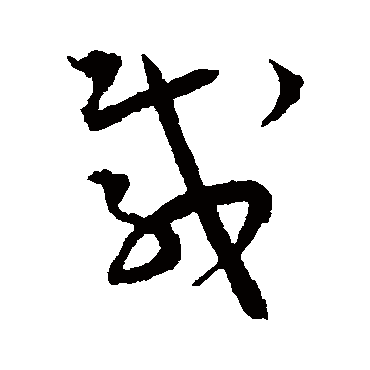 载（其他字帖） 王宠
